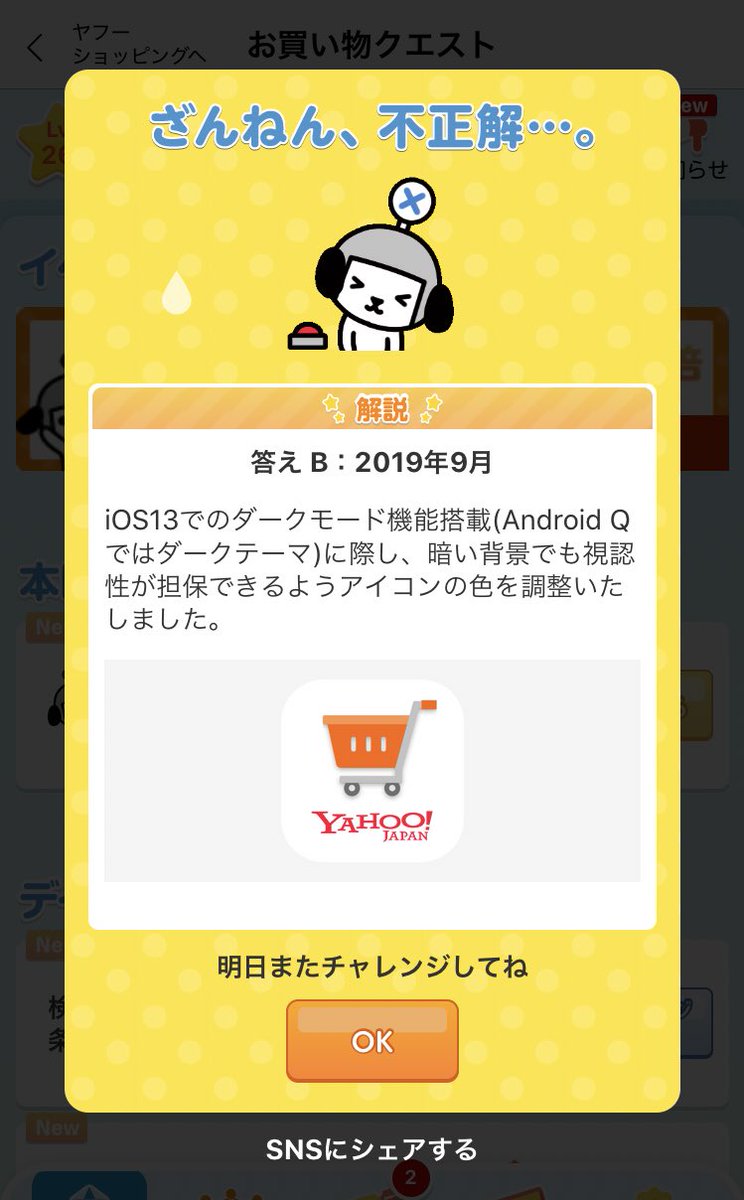 おみ おかクエで前に出たクイズなんですけど やっぱアプリアイコンの色変わってた気がしてた あってた と いや月までは覚えてない が 同時にキタ ᐛ お買い物クエスト Yahooショッピング ヤフーショッピング