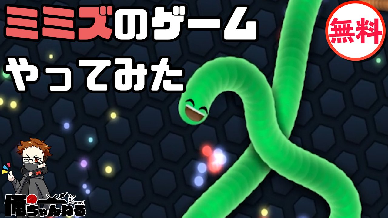 あくたる マルチ動画クリエイター みんなミミズのゲーム見た そしてやった 笑 おもしろいねんけどなぁ この ゲームww Pcと携帯でできるよ O 笑 T Co C0iftasdqe Slitherio スリザリオ 無料ゲーム T Co Umy4uunyav