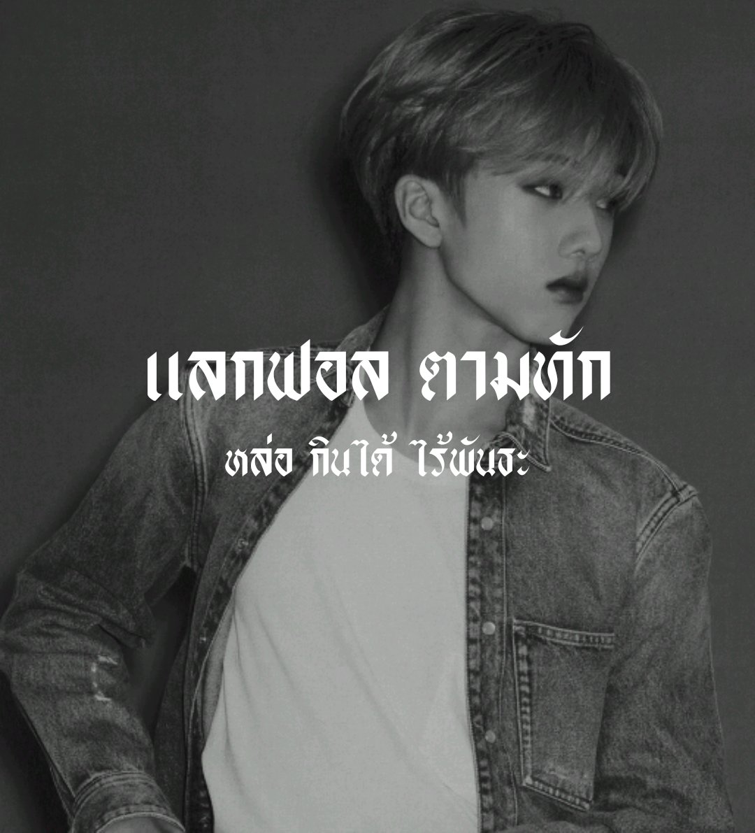 / 𝖚𝖗 𝖌𝖔𝖔𝖉 𝖇𝖔𝖞 𝖎𝖘 𝖍𝖊𝖗𝖊 🤍 ⚙️

    Sub guy's, I’m diaw mai (เดี่ยวมั้ย) img Jisung 𝖒𝖆𝖉𝖊 𝖎𝖓 𝟐𝟎𝟎𝟐 🕸️ Today I’m gonna do  ตามทัก - แลกฟอล just rt this tweet if u want to talk w/ me then I’ll be on your nontification box .🔌🖤

ยพท. rt ตามทักครับ .