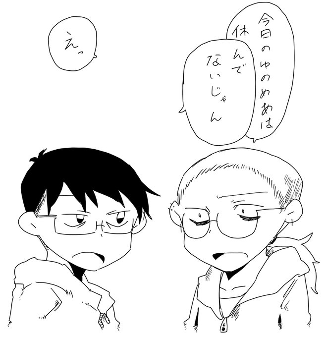 今日のゆのめあ(前言撤回) 