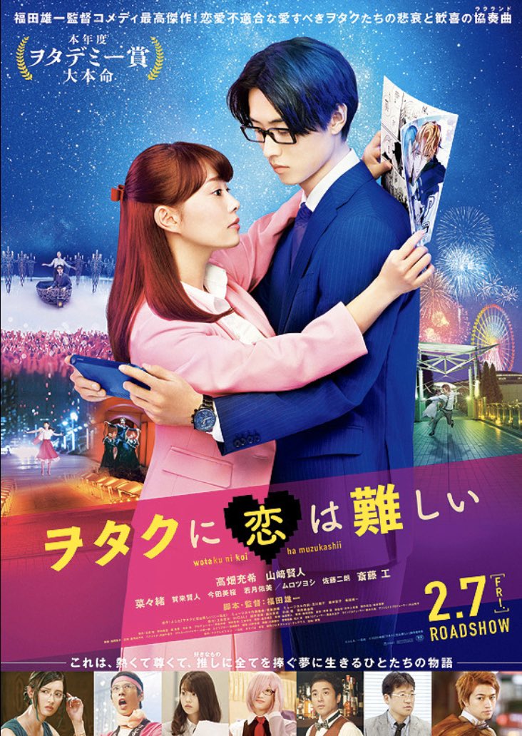 Ku Pa On Twitter ヲタクに恋は難しい いろいろと惜しい作品 本来ヲタクは独自の世界観を持っているゆえ 従来の恋愛至上主義から自由な新しいタイプの恋愛映画が作れ たはずなのに ミュージカルシーンもパロディのためのパロディにしかなっていない Https T