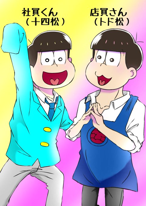 6つ子のtwitterイラスト検索結果 古い順