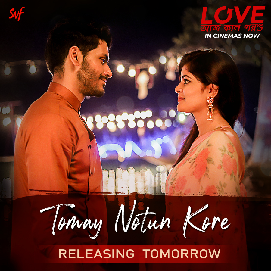 তোমায় নতুন করে পাওয়ার আশায় কাটে এখন আমার দিন...

#LoveAajKalPorshu's new song #TomayNotunKore is releasing tomorrow.

@PratimDGupta #ShahebChatterjee @AvijitKMusic @Arjun_C @madhumitact @paoli_d @bose_anindita10