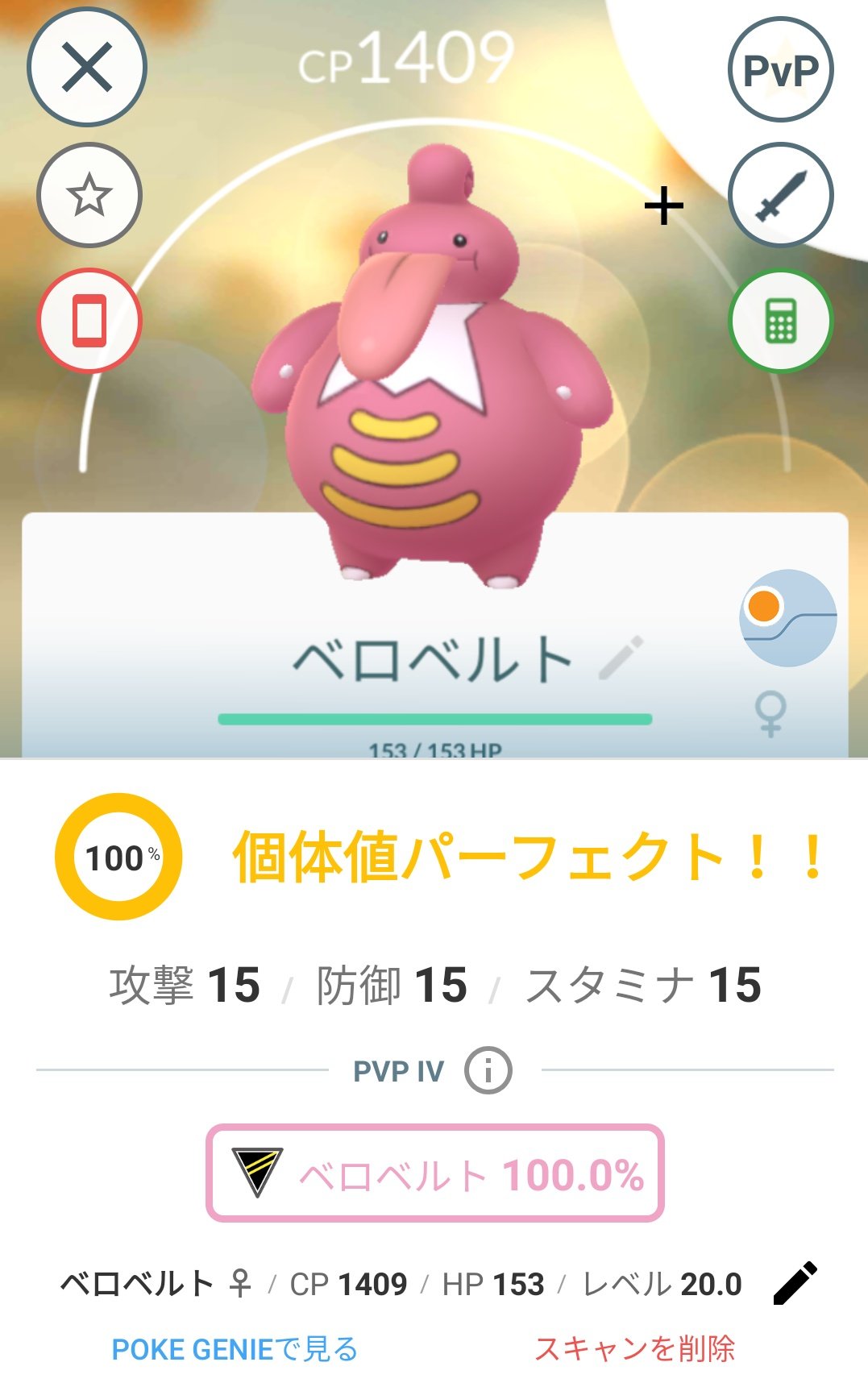 かっちゃん ８ ８gofest横浜 その後すぐに進化させて １００ ベロベルト にしました カビゴンの のしかかり より ベロベルトの のしかかり の方が強いらしい オマケに１００ ベロベルトはハイパーリーグで１位 ポケモンgo T