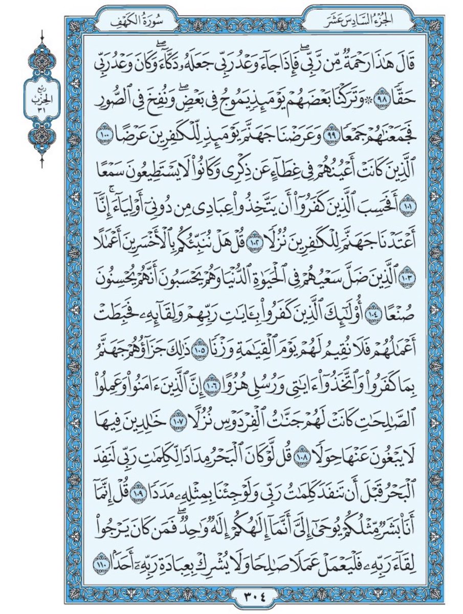 صفحة من القرآن يومياً
كفيلة بأن تبعدك عن هجره 
واتكفل انا بتنزيلها يوميا إن شاء الله 
سورة الكهف من الآية ٩٨ الى الآية ١١٠