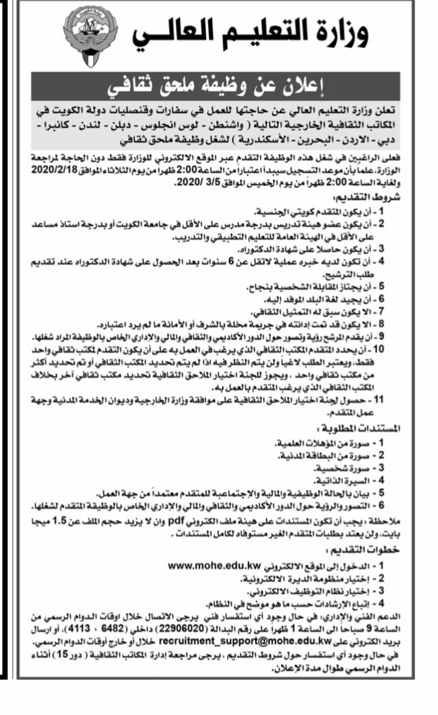 Ahdath_kw's tweet photo. وزارة التعليم العالي تُعلن عن وظيفة ملحق ثقافي خارجي في عدة دول مثل استراليا وايرلندا ومصر

- من ضمن الشروط ان يجيد لغة البلد الموفد إليه ! https://t.co/sYyCGk0oVJ