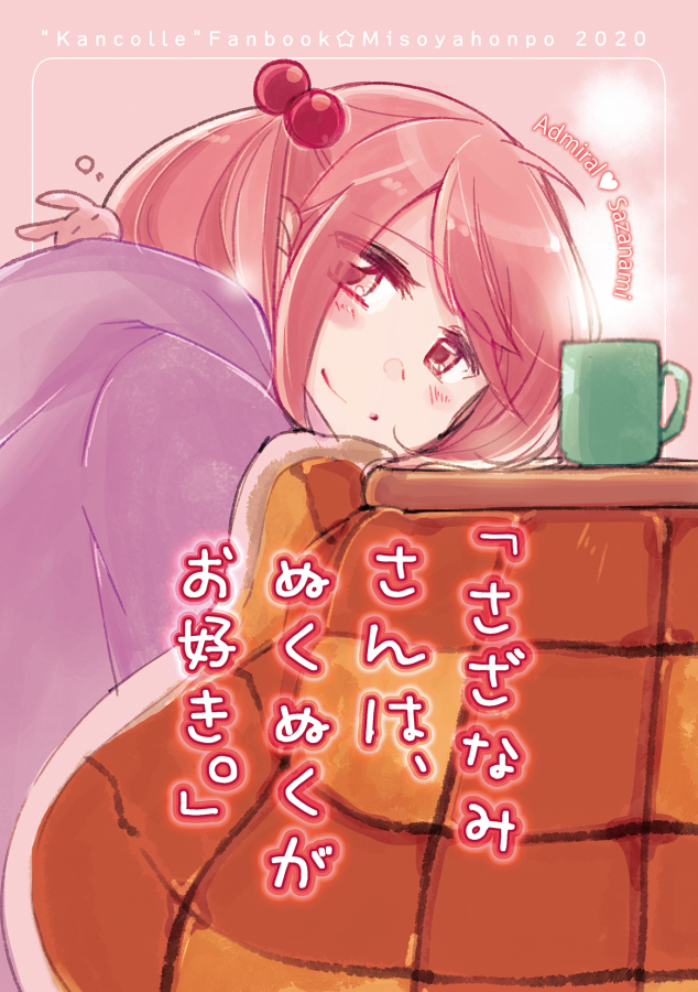 ?同人誌各種めろんさんにて委託中です?

提督×漣さんメイン創作鎮守府でわちゃわちゃしてます!
ご興味ございましたらよろしくどうぞ???

?みそ屋本舗 | メロンブックス https://t.co/MbRWYx6iAt 