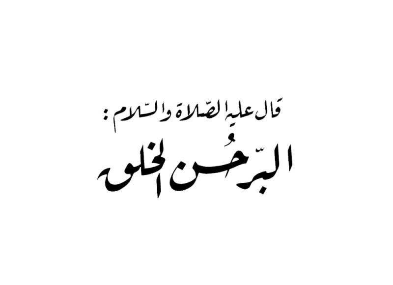 adab's tweet photo. خط الرقعة: وتنسب التسمية للرقاع، أي جلد الغزال، ويعتبر الخطاط ممتاز بيك واضع قواعد هذا الخط، وهو خط يستخدم يومياً، يتسّم بسهولة قراءته وسرعة كتابته وبعده عن التعقيد، تُوزن مقاسات حروفه بالنقطة، وغالباً ما يُشَكَّل في الحدود الضيقة.

 #أدب_تحدي_الخط_العربي https://t.co/XUVOmMSvKx
