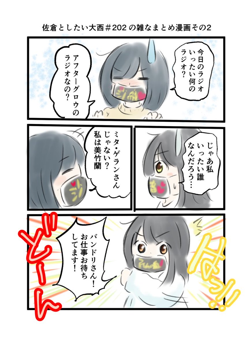 佐倉としたい大西 第202回の雑なまとめ漫画「あやねねねーちゃんがんばるの巻」
#音泉 #agqr #toshitai 2ページあります( ..)"