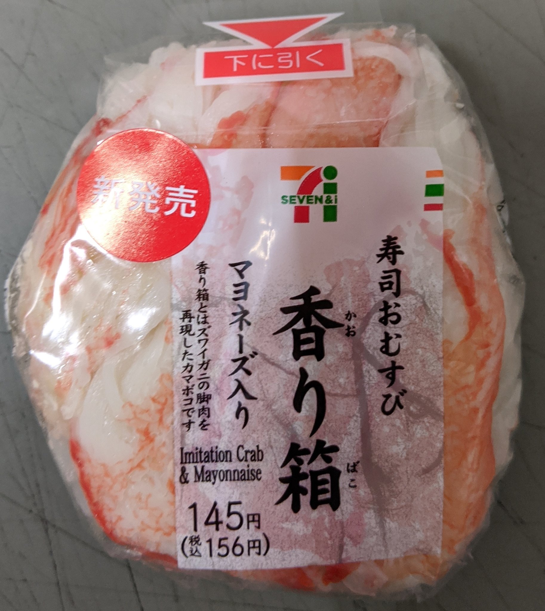 はんぶんやろーう セブンイレブン 寿司おむすび 香り箱 おはようございます 新発売ということで買ってみました 値段見て ん 高くないかい そもそも 香り箱ってなんなんだ 調べました 簡単にいうと高級カニカマのことなんですね