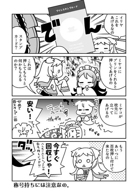 プリコネって結構スタンプカードってイメージです。コッコロのログインボーナスのスタンプは欲しかったのですが持ってないです。
#プリコネR 
#プReコマ 