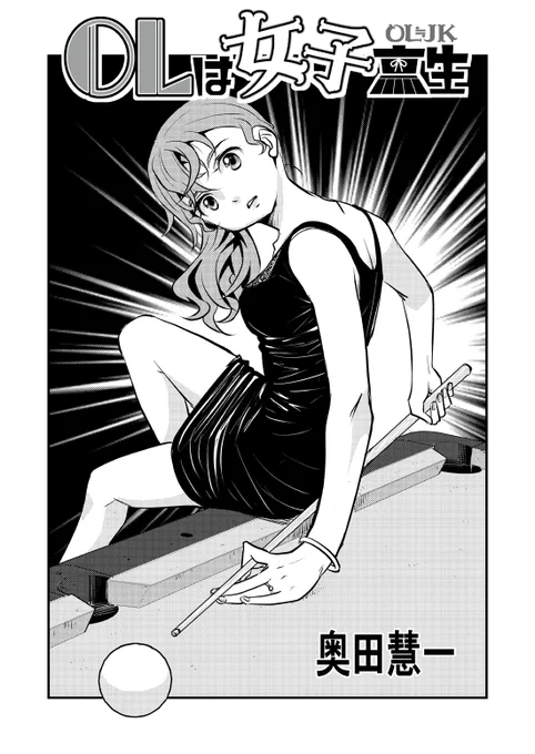 OLは女子高生 第35話「夏休み③」を各サイトで更新しました❗

ニコニコ 
https://t.co/wLEBt4g7ni

アルファ 
https://t.co/w3GbmOIuMN

ハック 
https://t.co/ZSR3n99Nd7

マンボ
https://t.co/WZZinQ99e3

ホームページ 
https://t.co/GLiMPOBnos

よろしくです? https://t.co/gUy5knQTU1 