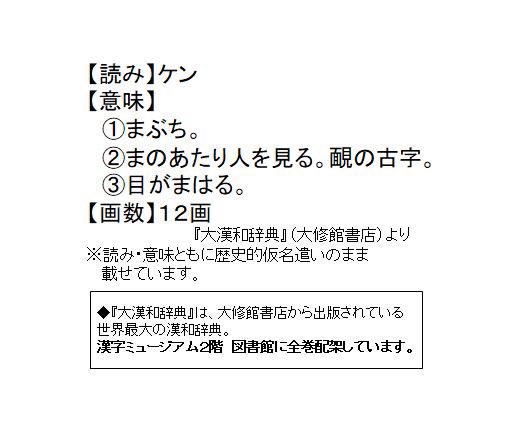 漢字ミュージアム 漢検漢字博物館 図書館 Auf Twitter 今週の気になる漢字 その27 漢字ミュージアムの 漢字 5万字タワー から スタッフが気になった漢字をご紹介 今週の一字はこちら 今週の気になる漢字 を選ぶ会議では 12画だということが話題になりまし