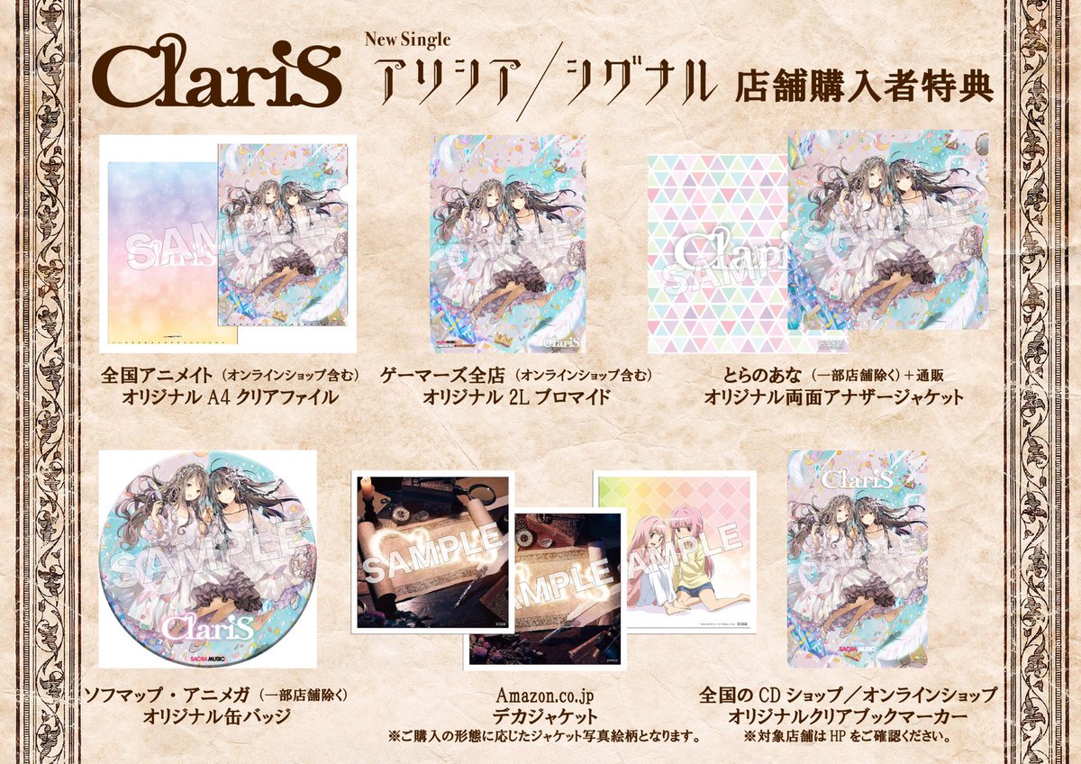 Claris スタッフ On Twitter 購入特典 対象の店舗 チェーンにて アリシア シグナル をお買い上げの方に 先着で特典をプレゼント 数に限りがあるので ご予約はお早めに 対象店舗 特典一覧 Https T Co Key52fonkn Claris アリシア シグナル