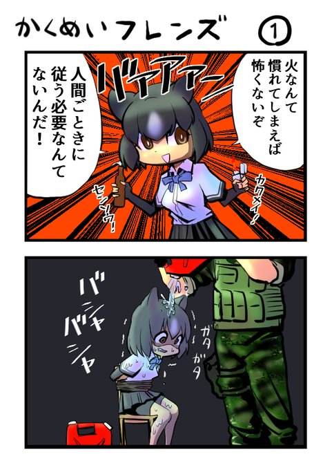 革命フレンズ
#けものフレンズ 