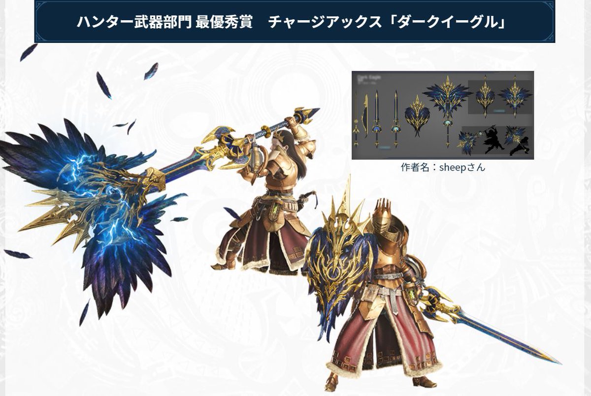 Steam モンスターハンターワールド アイスボーン ユーザー武具デザインコンテストクエスト 公開中 ハンター達の永い夢 期間 2 6 木 9 00 3 13 金 8 59 武器デザインコンテスト最優秀賞のチャージアックス ダークイーグル を生産しよう
