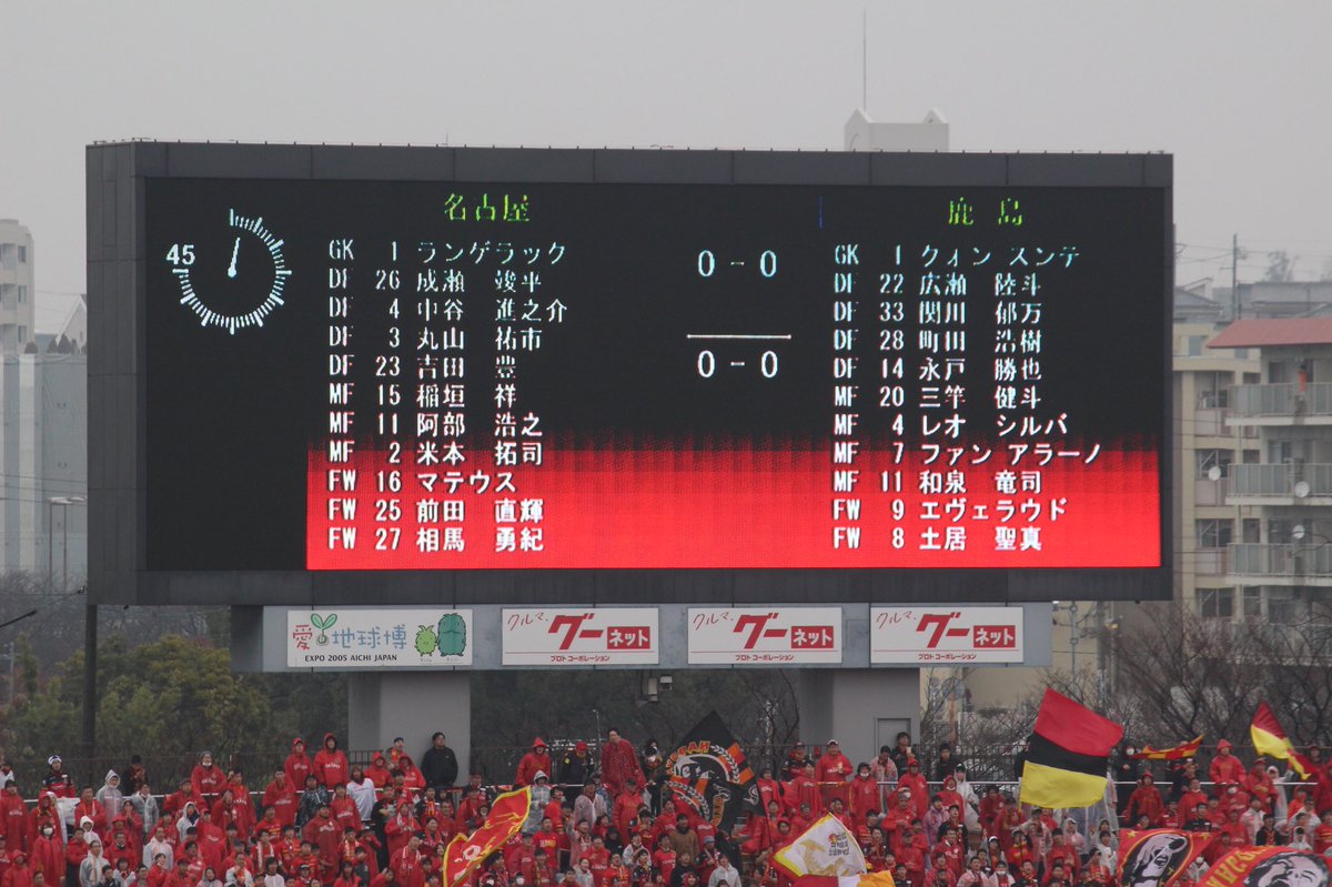 ট ইট র ま グランパスの年シーズンがはじまる まずはルヴァン杯初戦 今季終了後に改修に入る瑞穂 相手は昨年の最終節でやられた鹿島 スカッと勝利し一年の弾みをつけてほしい