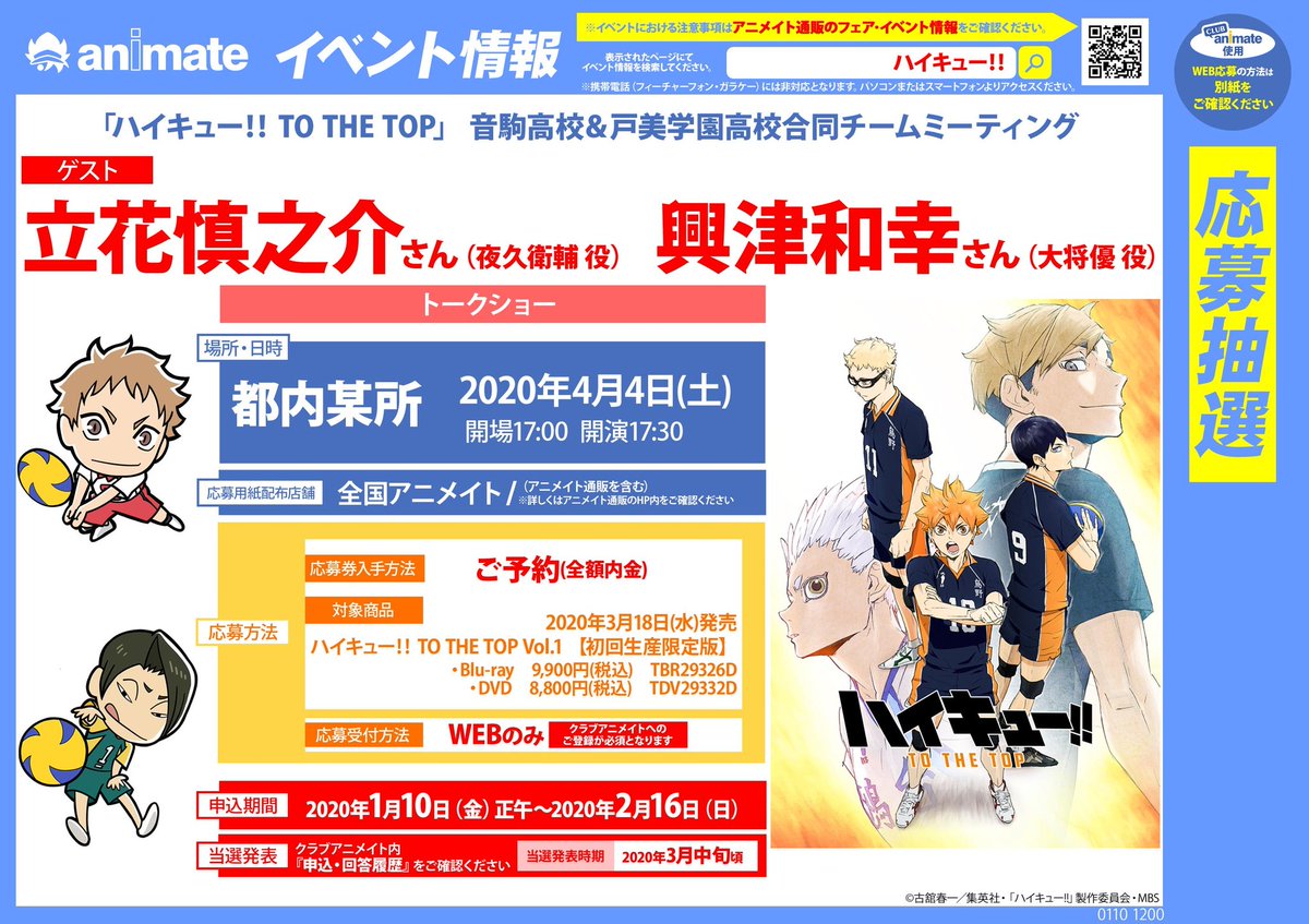 アニメ ハイキュー 本日締切 音駒高校 戸美学園高校チームミーティング 抽選参加ご応募は本日2 16 日 まで 全国アニメイトで ハイキュー To The Top Dvd Vol 1ご予約で応募券をお渡しします 初のライバル校合同イベント ぜひご