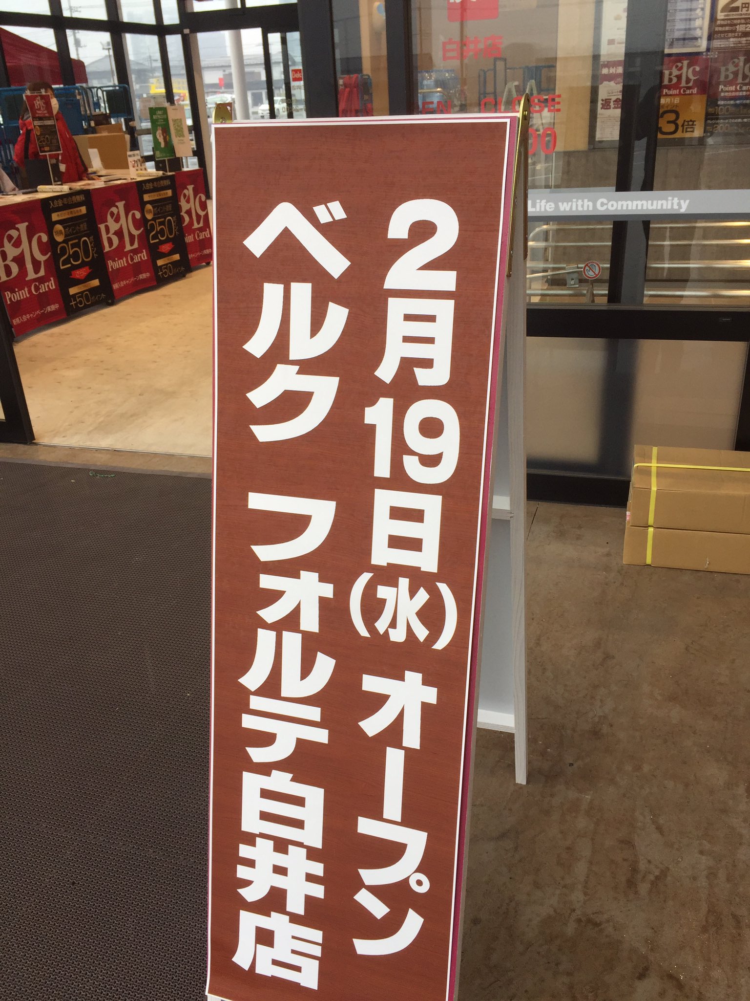 白井 ベルク