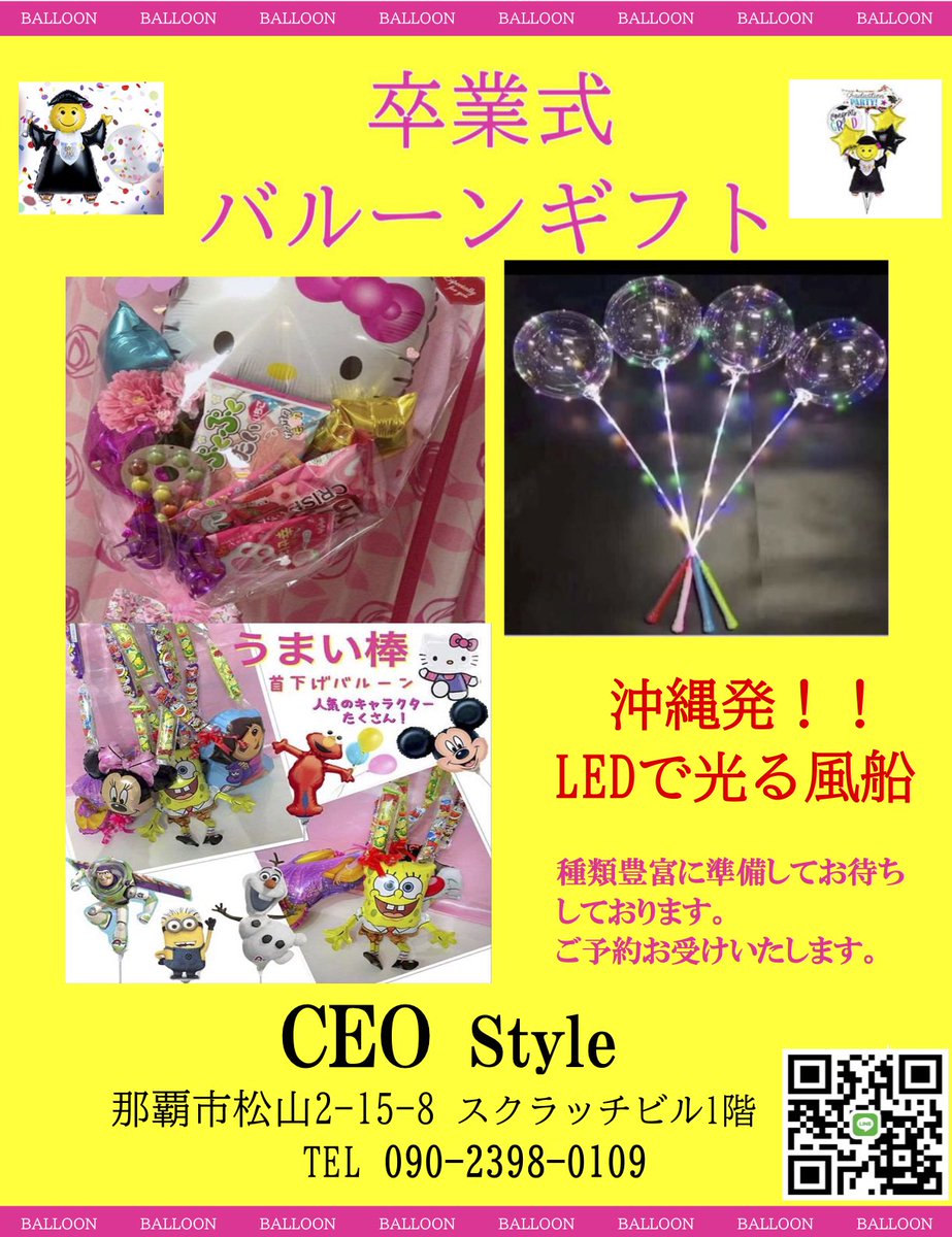 Balloon Station 沖縄で初となるledで光るバルーンなど 新商品多数出品中 オリジナルお菓子入り バルーンなどもございます カラフルで可愛く卒業式では目立つ事間違いなし リクエストもお待ちしております 是非気軽にご来店 ご連絡下さい