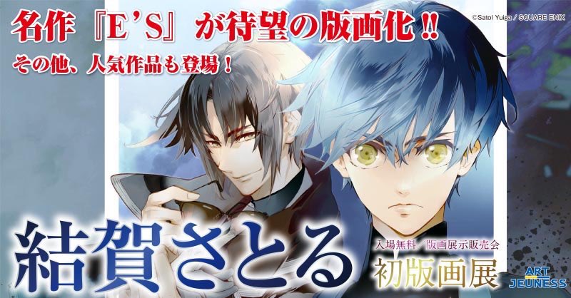 アールジュネス名古屋 בטוויטר ついに 今週末 結賀さとる 先生の初版画展を名古屋で開催です E S カオス レギオン 終極のdolls お憑彼サーカス など人気作品の美麗版画をご覧いただけます 場所 アールジュネス名古屋 こみっく軸中心派名古屋店3f