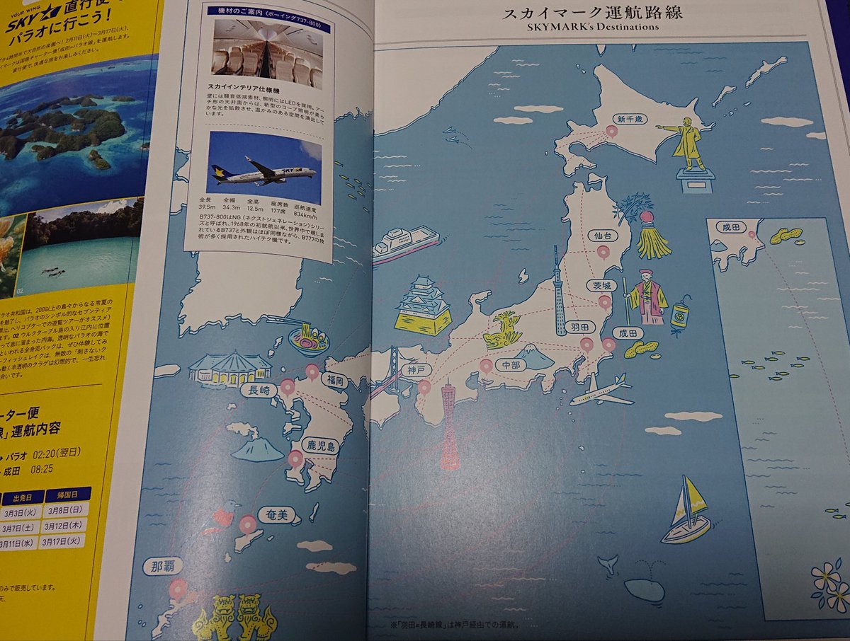 合ってるの奄美だけ どうしてこうなった スカイマークの機内誌に描かれた日本地図と空港の所在地がズレすぎてとんでもないことに Togetter 合ってるの奄美だけ どうしてこうなった スカイマークの機内誌に描かれた日本地図と空港の所在地がズレすぎてとんでもないことに Togetter
