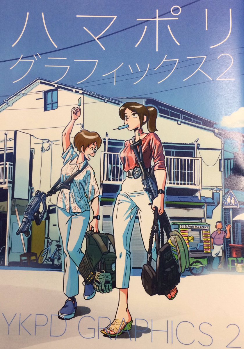 ハマポリ本読んでたけど、この細身の体に分厚い防弾チョッキでできるシルエットの凹凸良いよね。 