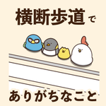 一度はみんな経験している？横断歩道にありがちなこと!