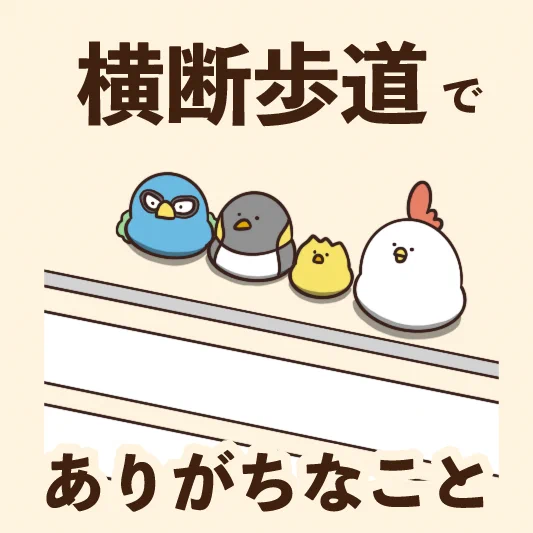 一度はみんな経験している？横断歩道にありがちなことwww