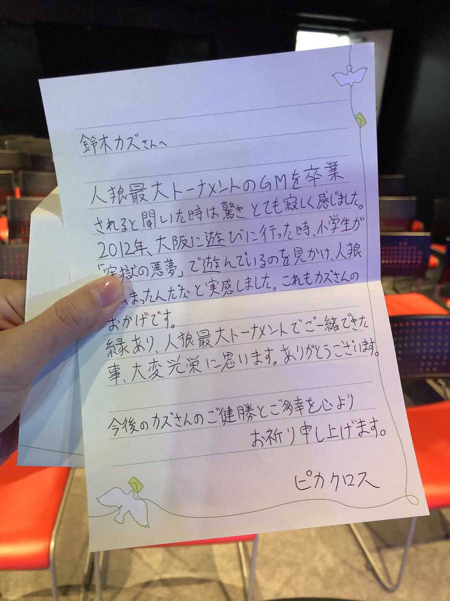 鈴木カズ 人狼ゲームクリエイター Twitter પર Pikakurosu ピカクロスさんがくれた手紙 しっかりした方だなぁ と 改めて思いました