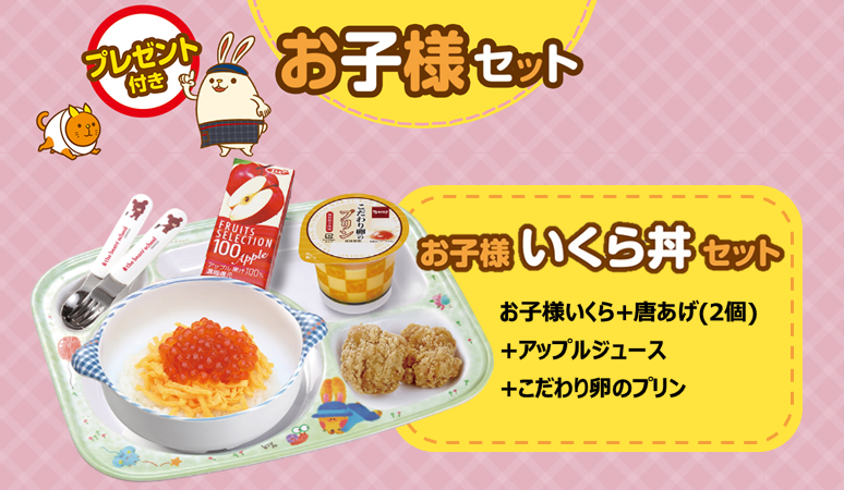 なか卯 公式 お子様セット好評発売中 なか卯 のお子様セットはお持ち帰りもできます りんごジュースや こだわり卵のプリン 唐あげ などお子様に大人気のメニューがついて 390円 ご注文ok お子様いくら丼セット も期間限定で販売中