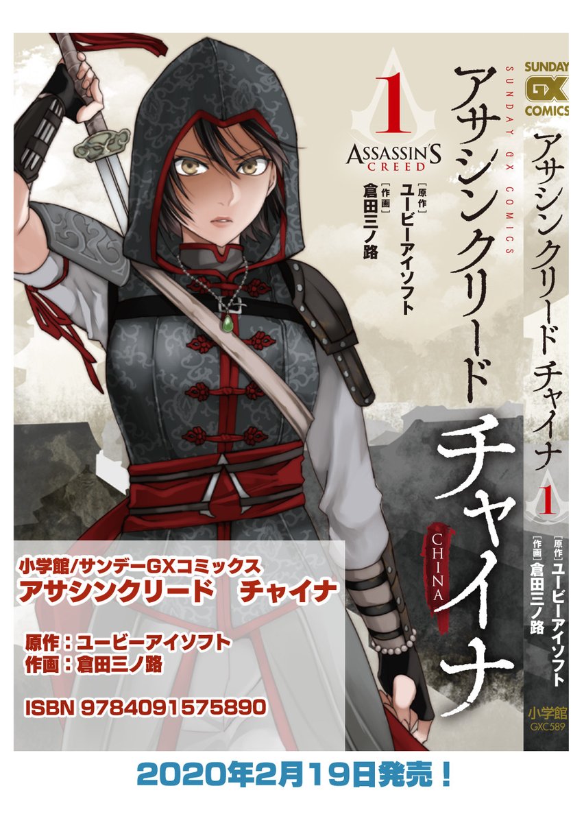 倉田三ノ路 در توییتر 2月19日 アサシンクリードチャイナ 1巻 冊子版 電子版同日発売です Ubiソフト アサシンクリードクロニクル を元に シャオユンの物語をコミカライズしています よろしくお願いします Acチャイナ サンデーgx