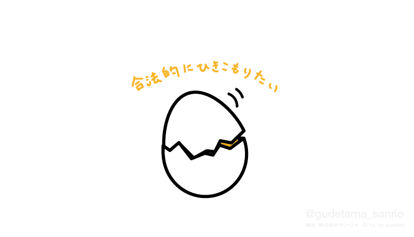 合法的にひきこもりたい 