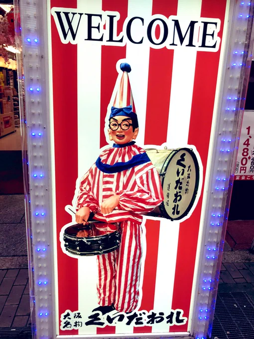 道頓堀に来ましたー!テレビで見たことあるー!お好み焼きも串カツも焼きそばも美味しかった〜! 