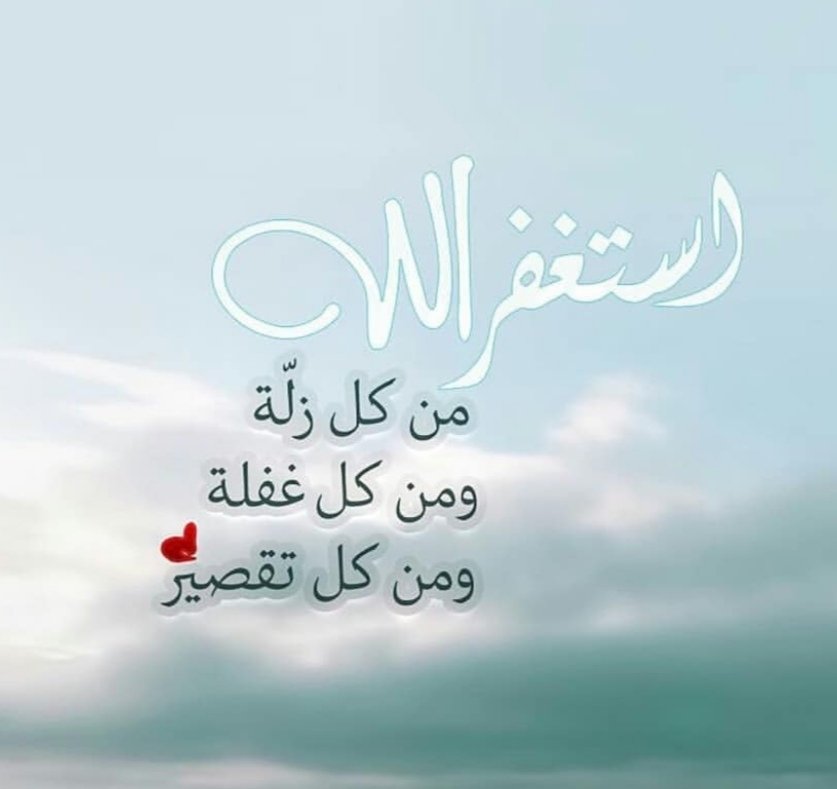 #استغفر_الله_العظيم_وآتوب_إليه