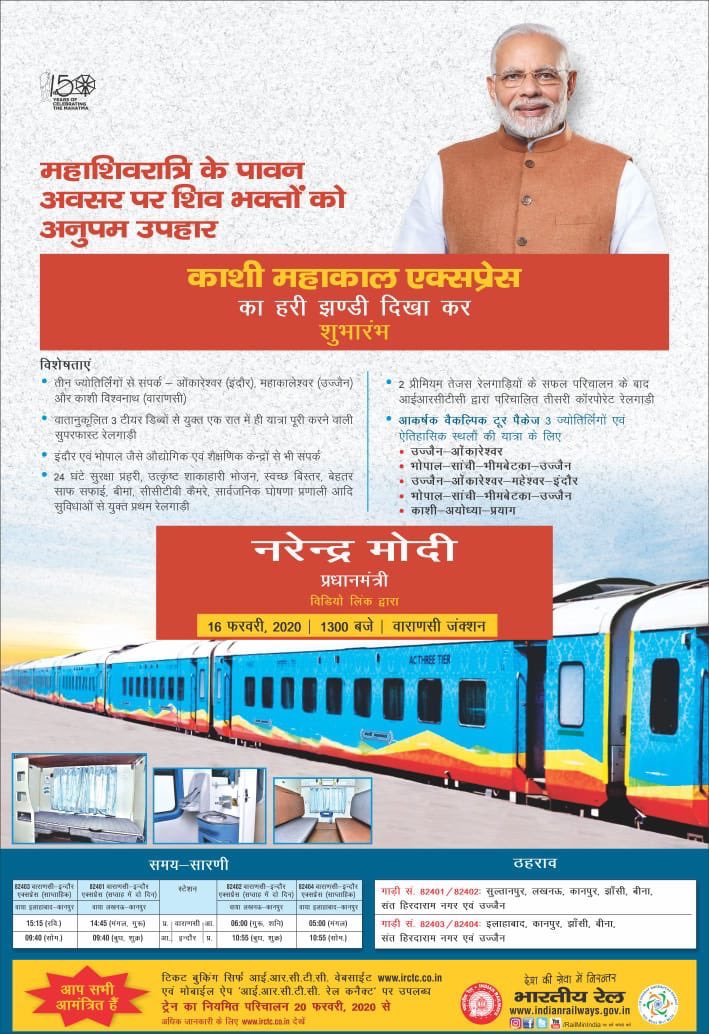 जय श्री महाकाल ॐ।।

शिव भक्तों के लिए PM @NarendraModi जी ‘काशी महाकाल एक्सप्रेस’ का आज शुभारंभ करने जा रहे हैं। यह ट्रेन इंदौर से वाराणसी के बीच 3 ज्योतिर्लिंगों को कनैक्ट करेगी।