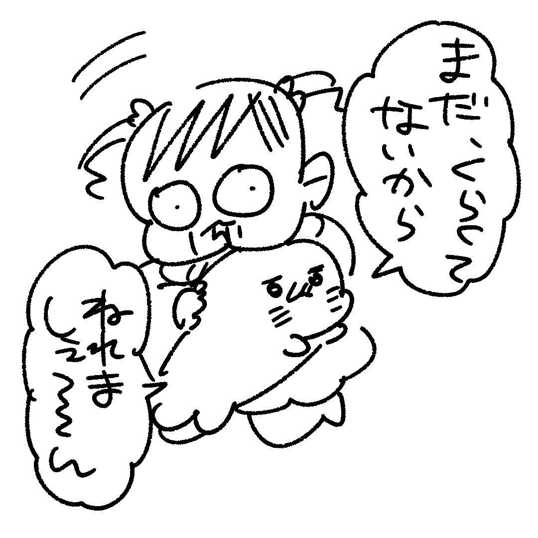 んぎぃちゃんの煽り度高めなお昼寝拒否言い訳
#育児漫画 