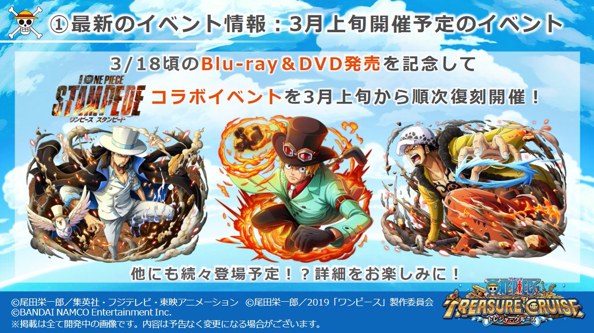 One Piece トレジャークルーズ トレクル運営より3 6 劇場版 One Piece Stampede のblu Ray Dvdが3 18頃に発売予定 これを記念して トレクルでもコラボイベントを復刻開催します 続報をお楽しみに トレクル