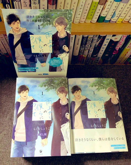 献本いただきました!本だー!何度でもどきどきしますね💃
販売台紙やら試し読み冊子まで作っていただき…😭浮かれてひとり本屋さんごっこしてもーた。本当にありがたいことです。
描き下ろしの6話もちゃんと入ってます😆よろしくお願いいたします!#雨上がりの僕らについて 