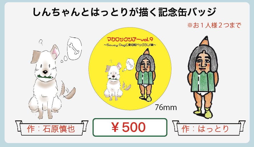 Saucy Dog 石原とはっとりくんの直筆イラスト コラボ缶バッチが 来週からスタートのマカロックツアーにて限定販売されます T Co Cpczpv913s