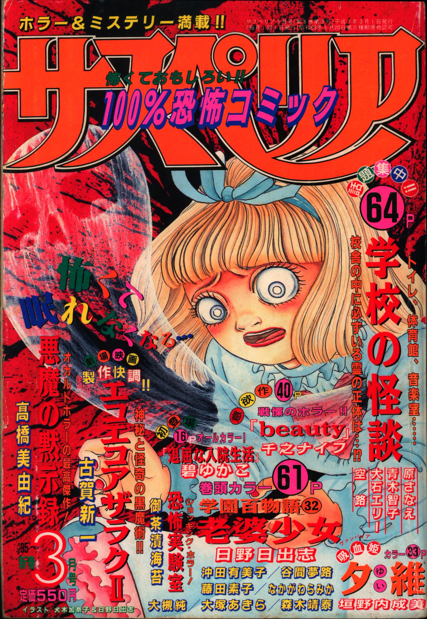 サスペリア 1997年7月号 史上最恐のホラーコミック‼︎ 秋田書店
