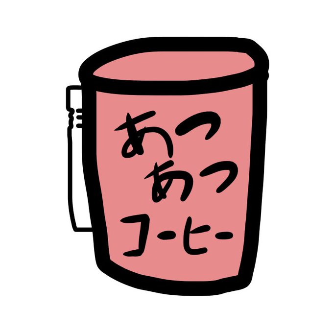缶コーヒーのtwitterイラスト検索結果