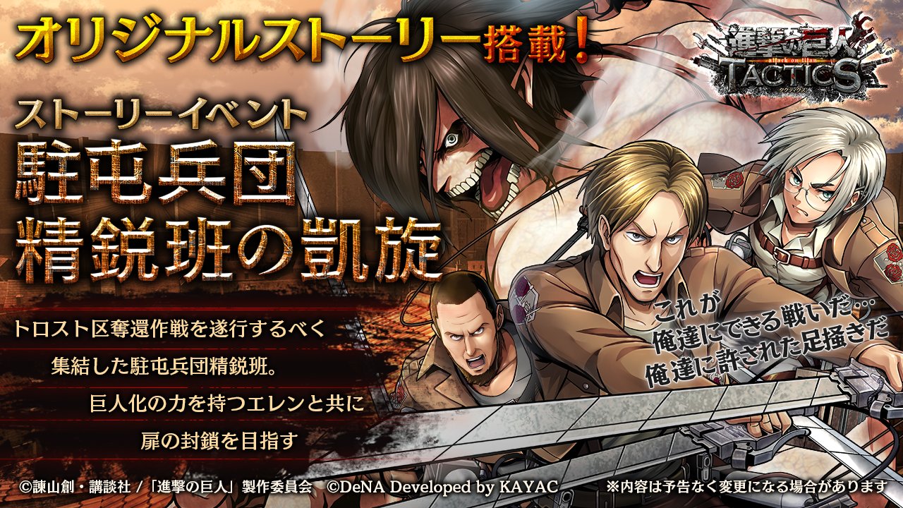 تويتر ゲキタク 進撃の巨人tactics公式 على تويتر 予告 2 19 水 より 復刻ifストーリーイベント 駐屯兵団精鋭班の凱旋 を開始予定 あらすじ トロスト区奪還作戦を遂行するべく集結した駐屯兵団精鋭班 巨人化の力を持つエレンと共に扉の封鎖を目指す