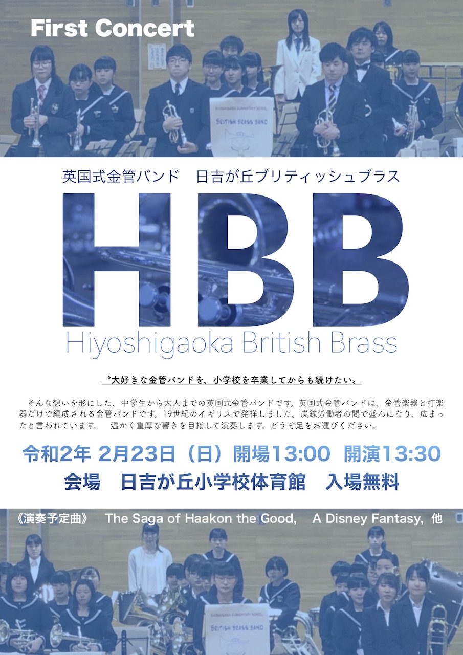 函館地区吹奏楽連盟 日吉が丘ブリティッシュブラス Hbb First Concert 中学生から大人による金管バンドのミニコンサートです ほんの少しの時間 足を運んでみませんか T Co 6gifc87wwl T Co Ynthex0i8a Twitter