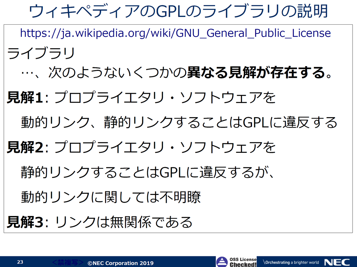 AkihiroANEZAKI's tweet photo. 02-21 (金): GNU GPL入門 https://t.co/YRpivZSCjc #osc20tk
先日、機械メーカの方にこの「リンクは無関係である」という話をしたら、非常に驚かれていた。
「GPLをリンクしただけでGPLになる」という表現に惑わされている人が根強く残っているようです。 https://t.co/0UZDao8SPi