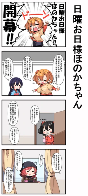 #日曜お日様ほのかちゃん 