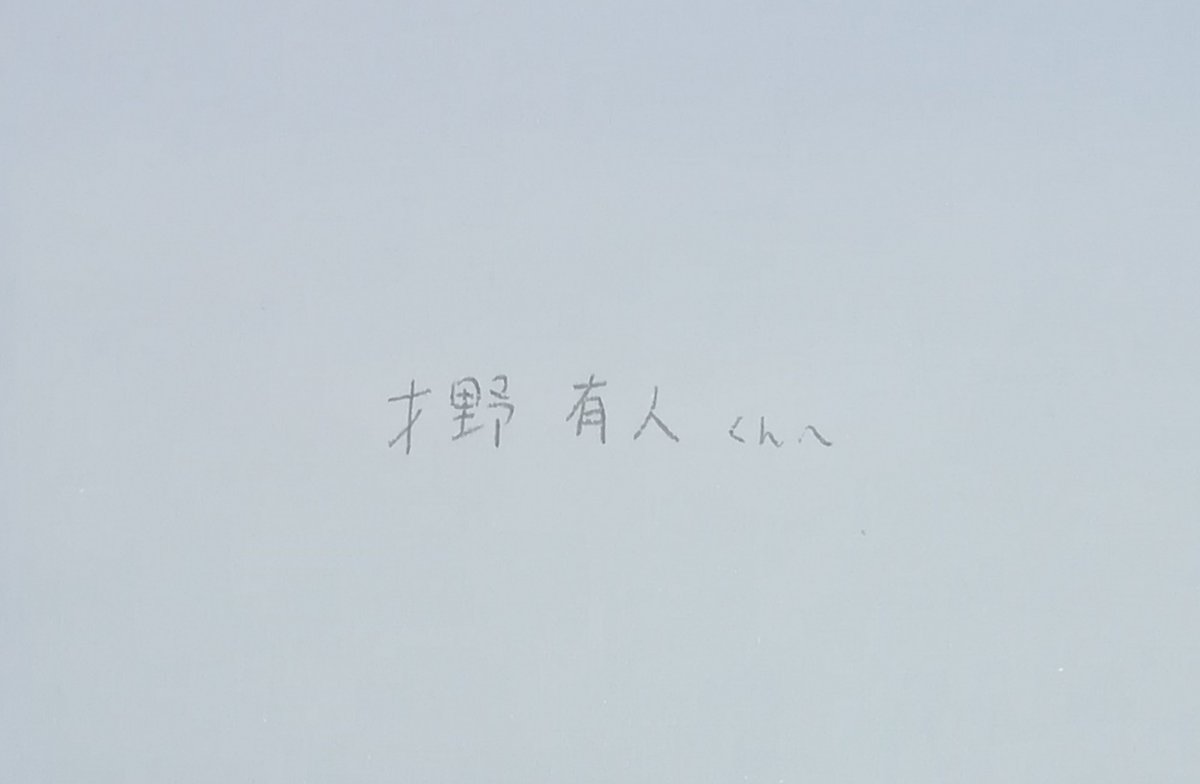 ট ইট র 西森生 読者さんからファンレターを頂きました 才野くん宛の手紙と素敵なプレゼントまで同封されていて感激してます 開封前にしばらく拝んでおこう すぐにとはいかなくても返事を書かせてもらいますので少しお待ちください 本当にありがとうご