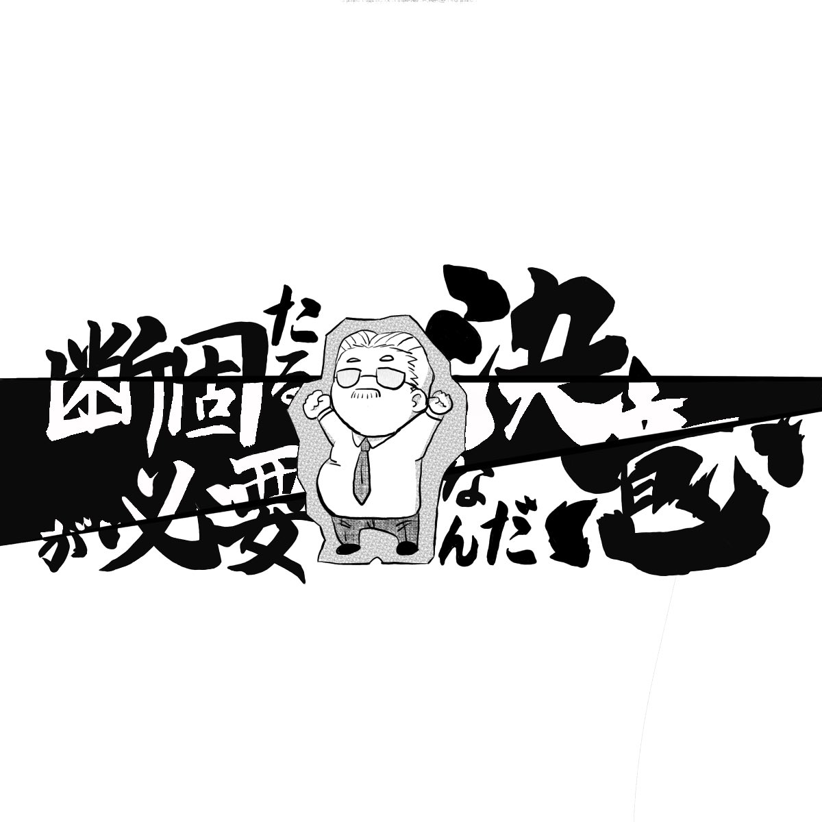スラムダンク名言