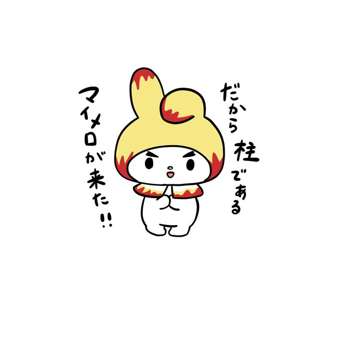 tiktokに可愛い音源があったので描いた鬼滅の刃×マイメロちゃん