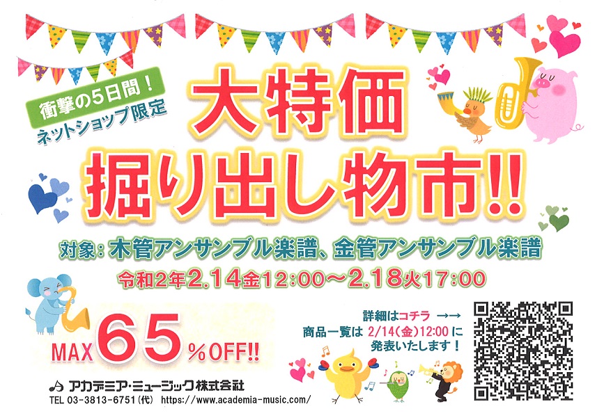 輸入楽譜の専門店アカデミア ミュージック 大好評 ただいま開催中 大特価 掘り出し物市 令和２年最初は 木管アンサンブル 金管アンサンブル です T Co Fqlo1elspf 最大65 Off 衝撃の5日間 理由あり品ですが 状態の